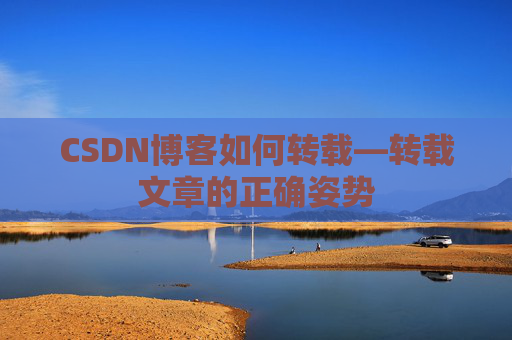 CSDN博客如何转载—转载文章的正确姿势