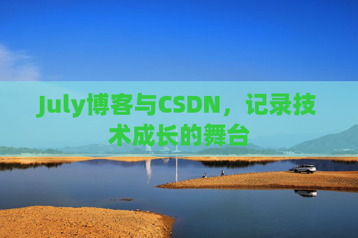 CSDN博客电脑,技术分享与学习的最佳伙伴