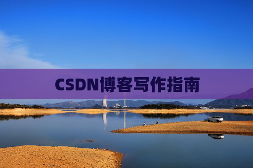 CSDN博客写作指南