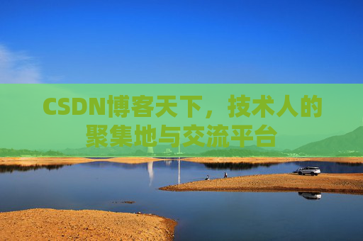 CSDN博客天下，技术人的聚集地与交流平台