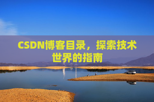 CSDN博客目录，探索技术世界的指南